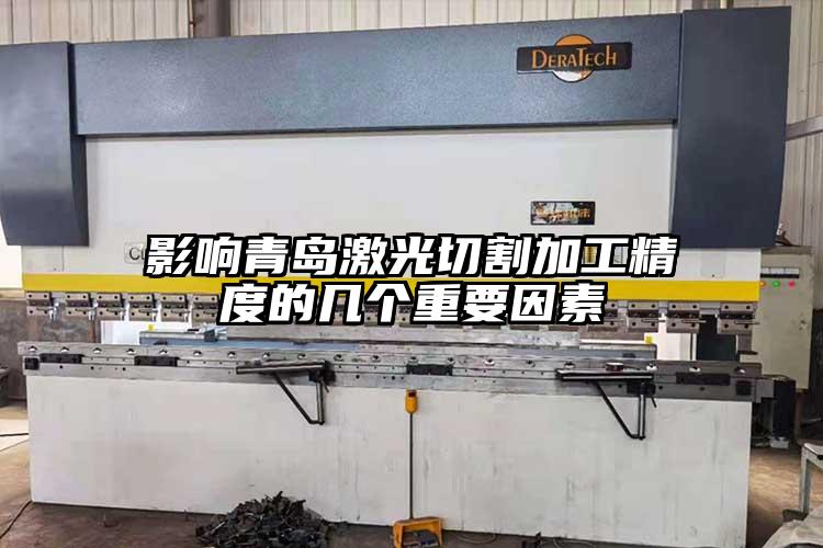 影響青島激光切割加工精度的幾個重要因素