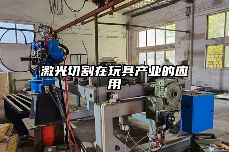 激光切割在玩具產業的應用