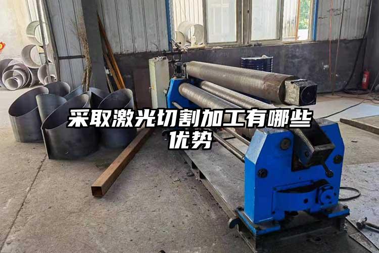 采取激光切割加工有哪些優勢