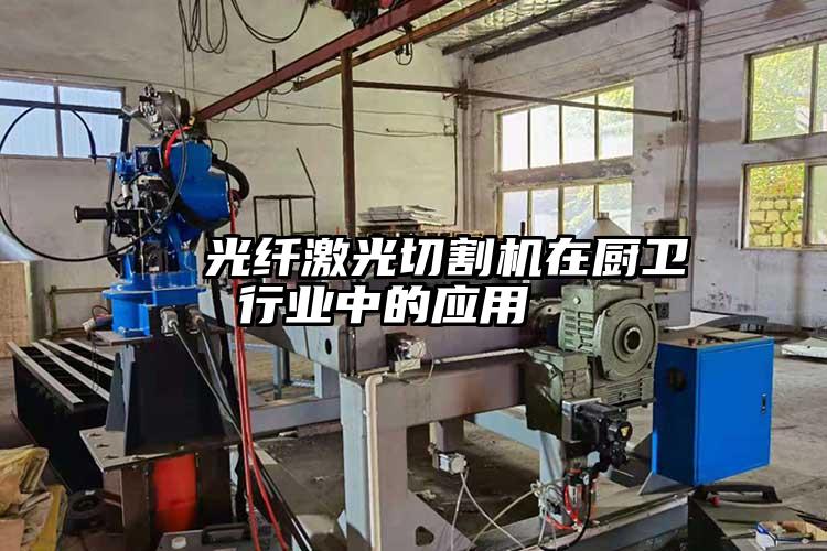 光纖激光切割機在廚衛行業中的應用