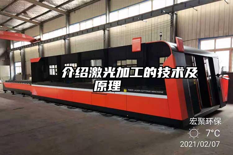   ?介紹激光加工的技術及原理  