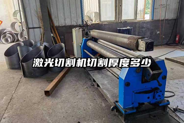 激光切割機切割厚度多少