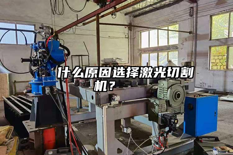   什么原因選擇激光切割機？  