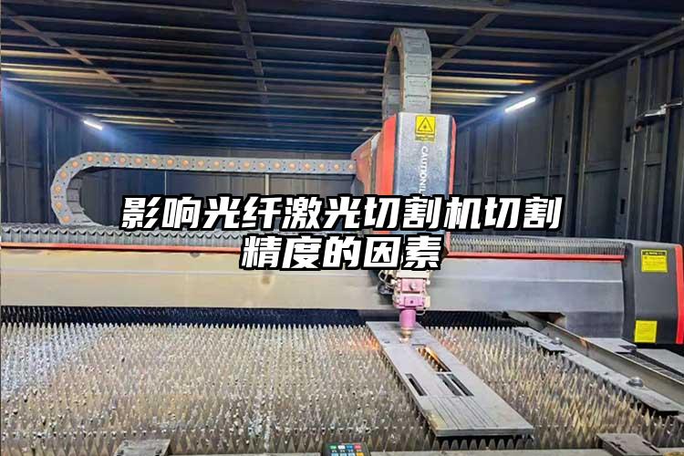 影響光纖激光切割機切割精度的因素