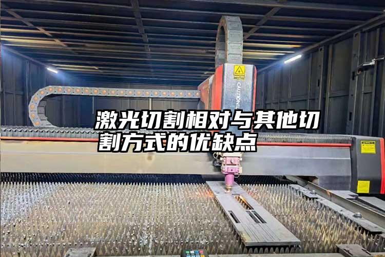 激光切割相對(duì)與其他切割方式的優(yōu)缺點(diǎn)