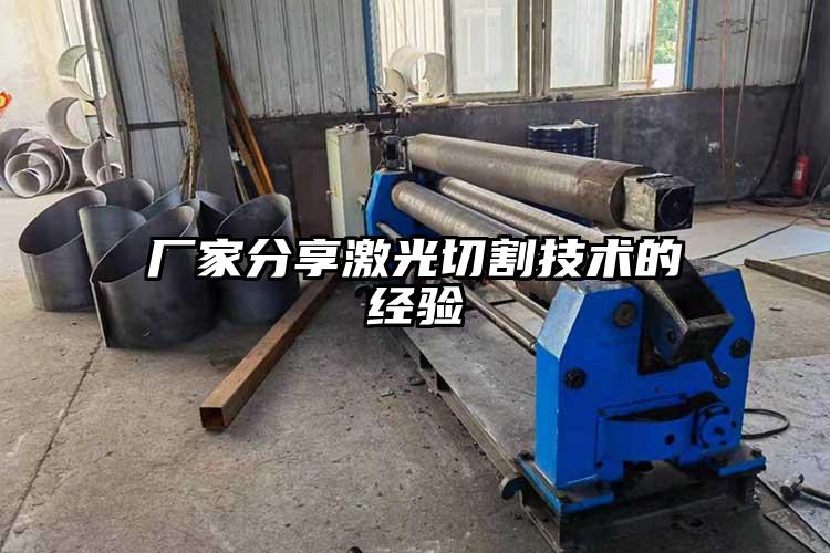 廠家分享激光切割技術的經驗