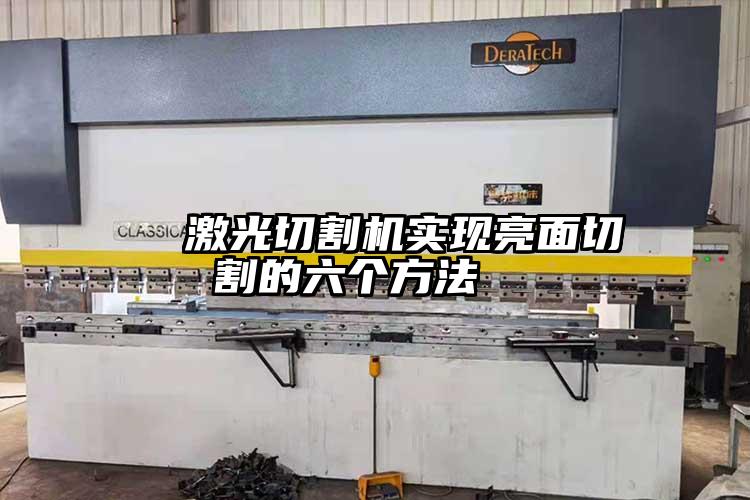   激光切割機實現亮面切割的六個方法  