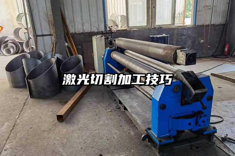   激光切割加工技巧  