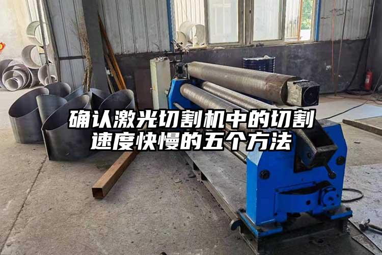 確認激光切割機中的切割速度快慢的五個方法