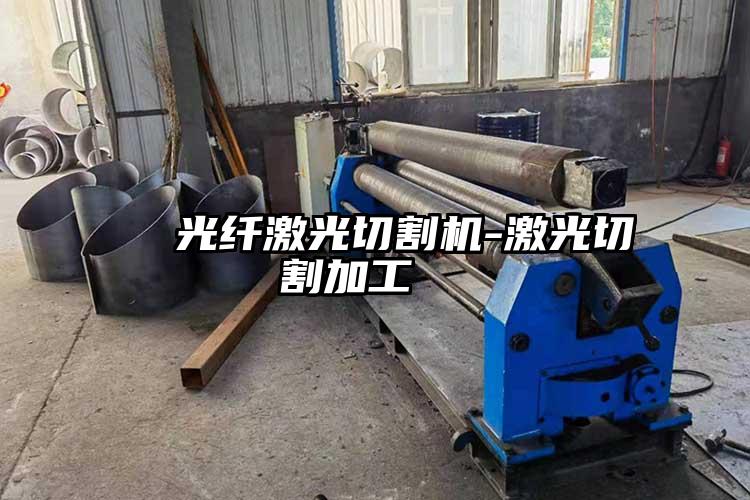 光纖激光切割機-激光切割加工