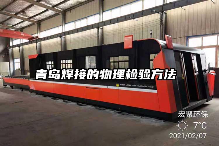 青島焊接的物理檢驗方法