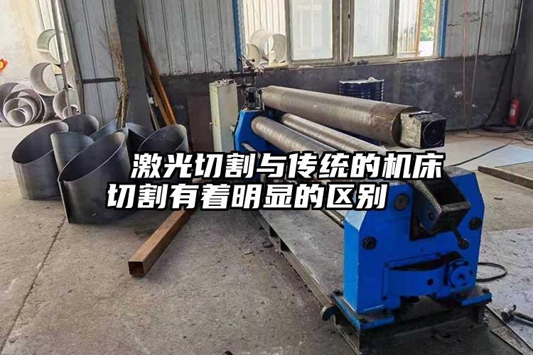   激光切割與傳統(tǒng)的機(jī)床切割有著明顯的區(qū)別  