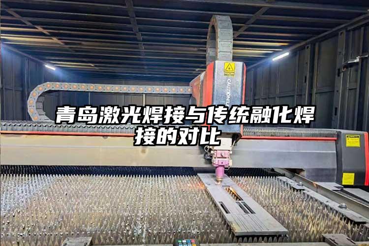 青島激光焊接與傳統(tǒng)融化焊接的對比