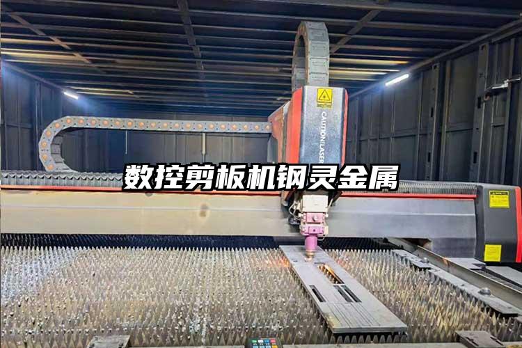 數控剪板機鋼靈金屬