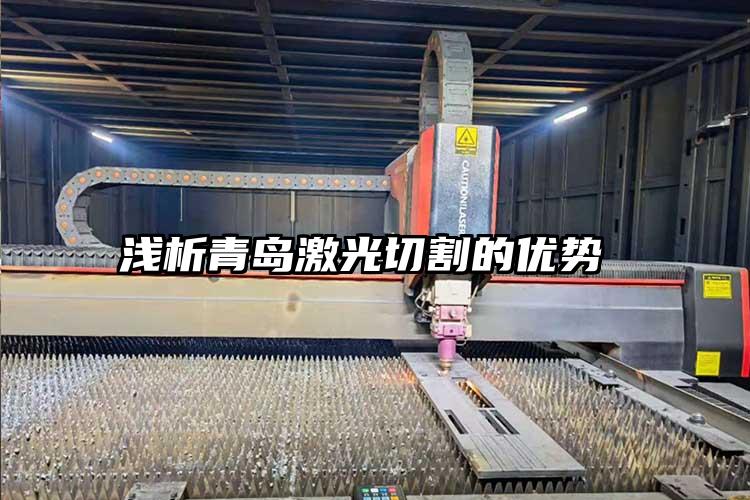 淺析青島激光切割的優勢