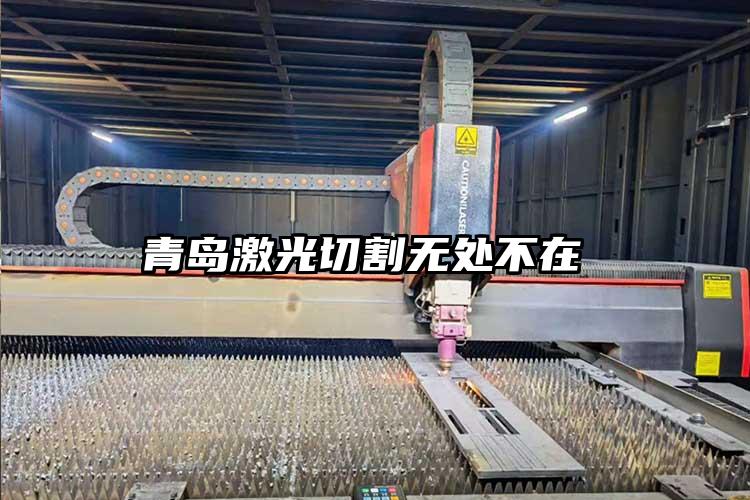 青島激光切割無處不在