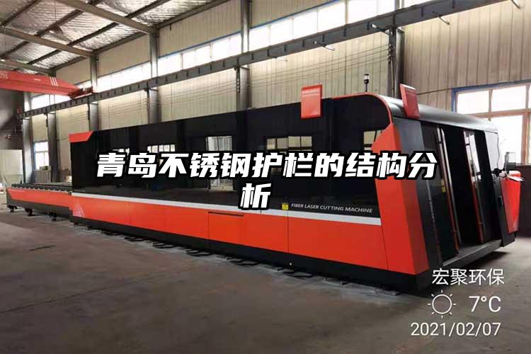 青島不銹鋼護欄的結構分析