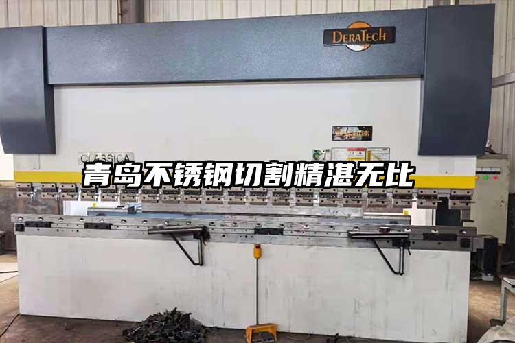 青島不銹鋼切割精湛無比