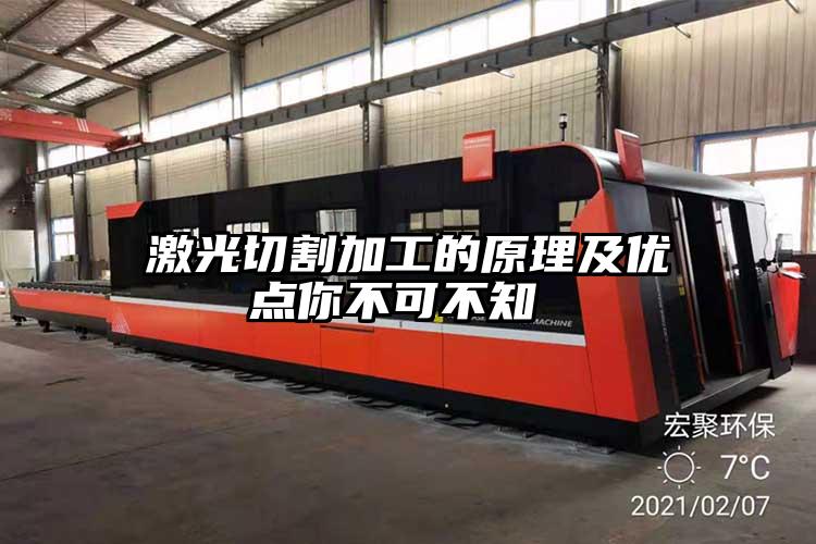激光切割加工的原理及優(yōu)點你不可不知