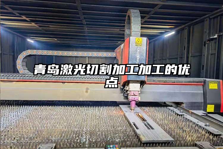 青島激光切割加工加工的優點