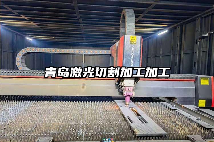 青島激光切割加工加工