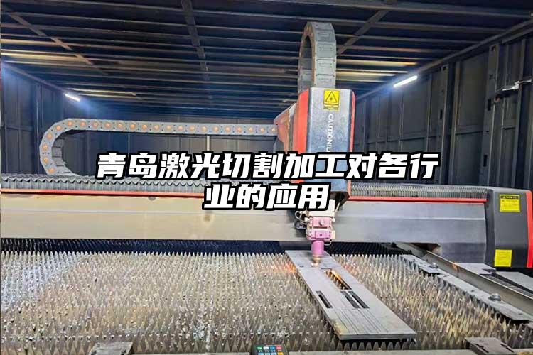 青島激光切割加工對各行業的應用