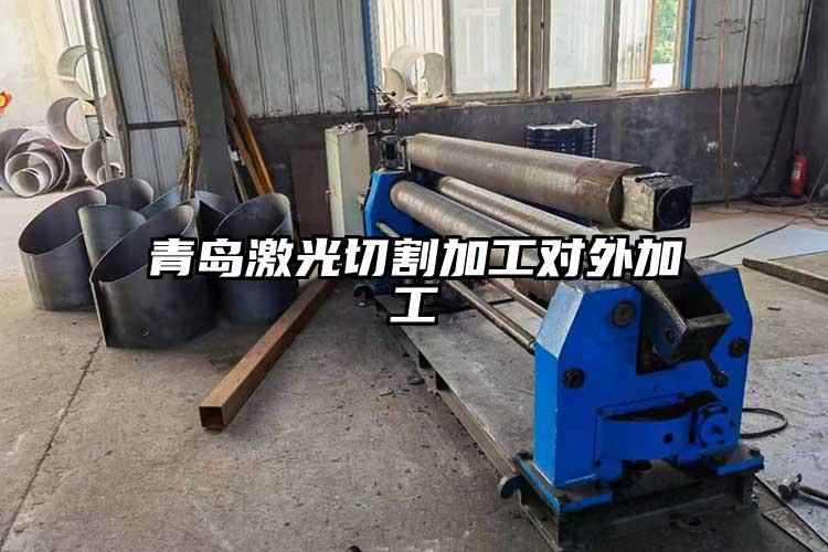 青島激光切割加工對(duì)外加工