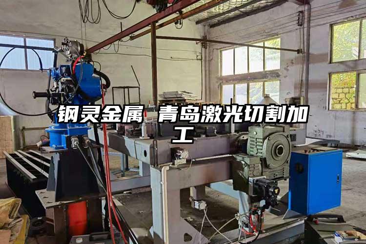 青島激光切割加工對于行業的應用