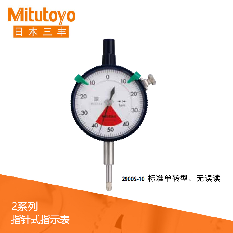 2系列 標準單轉型指針式千分表 2900S-10